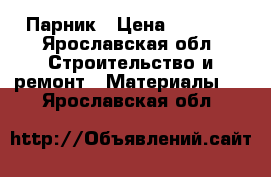 Парник › Цена ­ 2 625 - Ярославская обл. Строительство и ремонт » Материалы   . Ярославская обл.